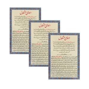 دعای مشلول کد 01 بسته 3 عددی