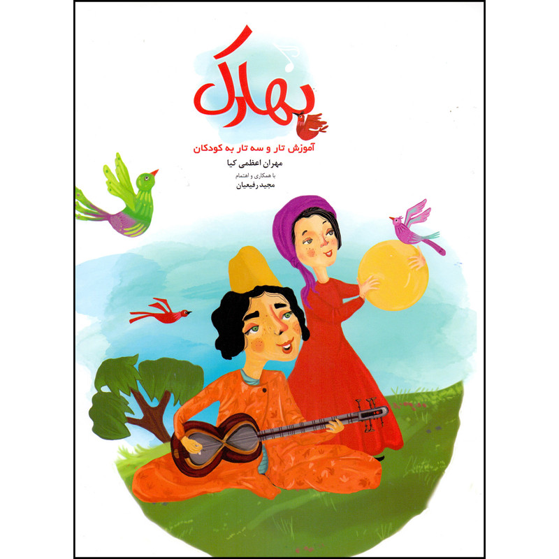 کتاب بهارک آموزش تار و سه تار به کودکان اثر مهران اعظمی کیا انتشارات بسته نگار