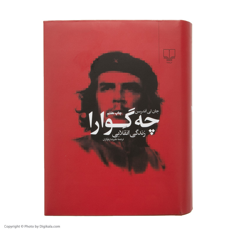 کتاب چه گوارا زندگی انقلابی اثر جان لی اندرسن نشر چشمه کتاب چه گوارا زندگی انقلابی اثر جان لی اندرسن نشر چشمه