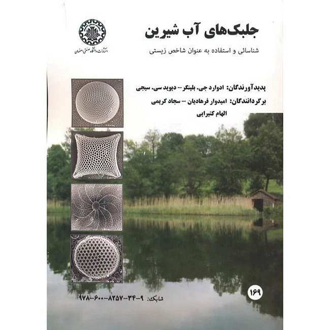 کتاب جلبک های آب شیرین اثر بلینگر و سیجی ترجمه جمعی از مترجمان انتشارات دانشگاه صنعتی اصفهان