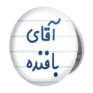 آینه جیبی خندالو طرح آقای بافنده مدل تاشو کد 7733 