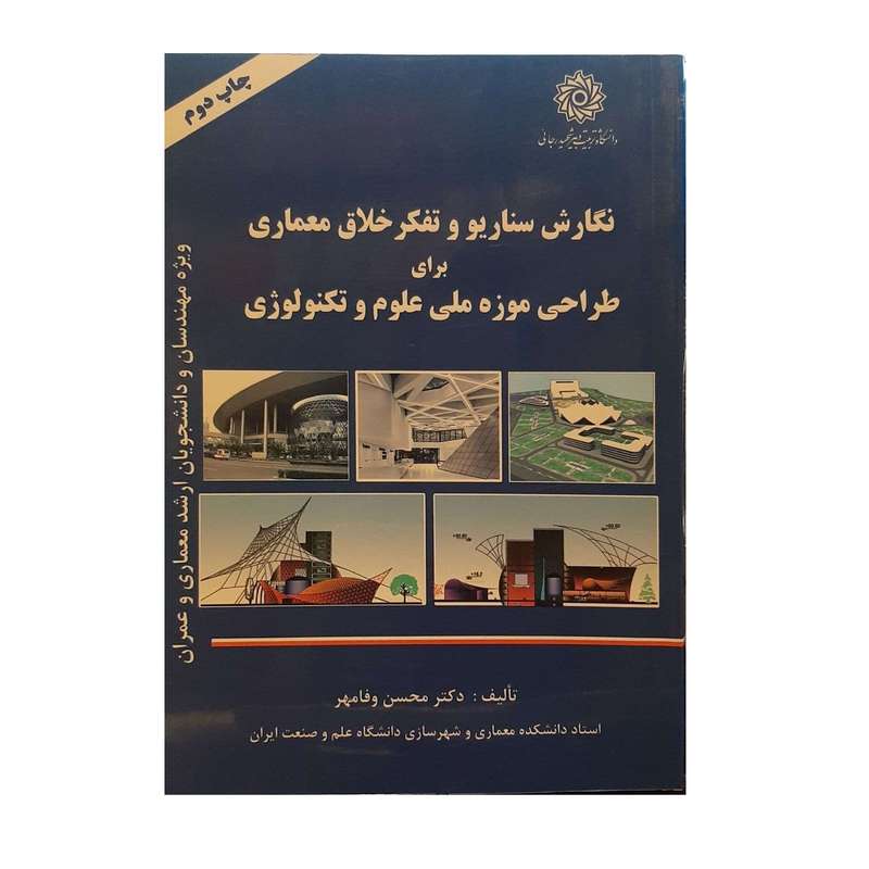 کتاب نگارش سناریو و تفکر خلاق معماری برای طراحی موزه ملی علوم و تکنولوژی اثر دکتر محسن وفامهر نشر دانشگاه شهید رجایی