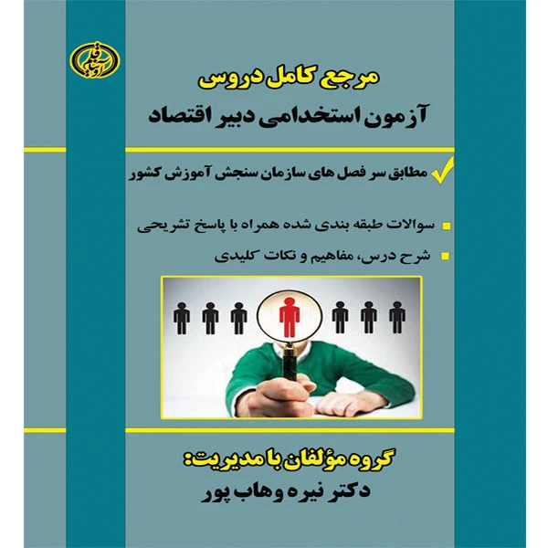 کتاب مرجع کامل دروس آزمون استخدامی دبیر اقتصاد اثر نیره وهاب پور انتشارات آوینا قلم