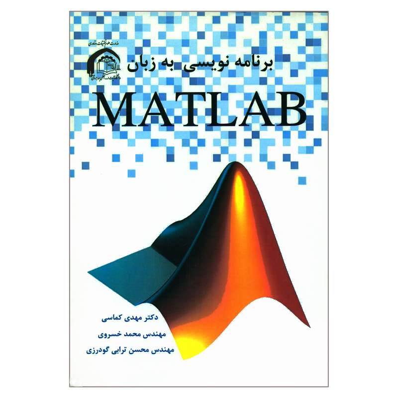 کتاب برنامه نویسی به زبان MATLAB اثر جمعی از نویسندگان انتشارات ناقوس اندیشه