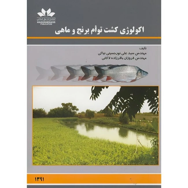 کتاب اکولوژی کشت توام برنج و ماهی اثر علی نورحسینی نیاکی و فروزان باقرزاده لاکانی انتشارات حق شناس
