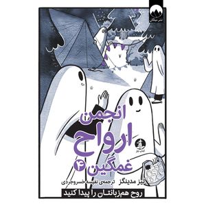 کتاب انجمن ارواح غمگین اثر لیز مدینگز ترجمه نفیسه خسروجردی نشر میلکان جلد 4