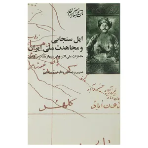 کتاب ایل سنجابی و مجاهدت ملی ایران اثر کریم سنجابی