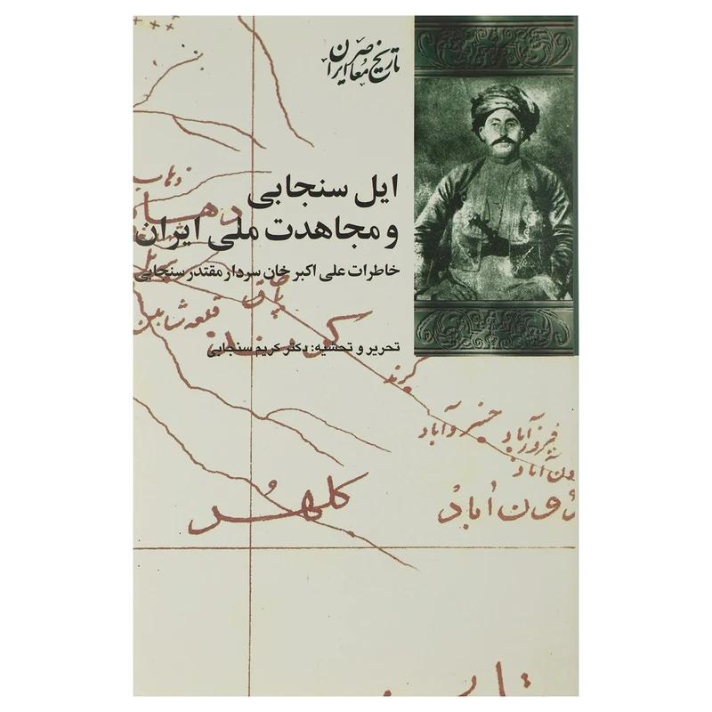 کتاب ایل سنجابی و مجاهدت ملی ایران اثر کریم سنجابی