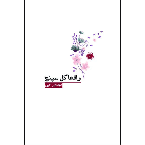 کتاب واقعا گل سپنج اثر مهدی رجبی انتشارات آرادمان
