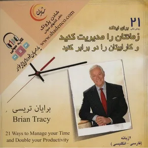 کتاب صوتی 21 روش عالی برای اینکه زمانتان را مدیریت کنید و کاراییتان را دو برابر کنید اثر برایان تریسی