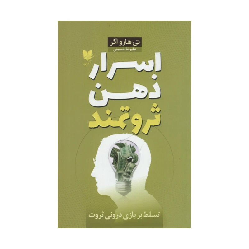 کتاب اسرار ذهن ثروتمند اثر تی هارو اکر انتشارات آرایان
