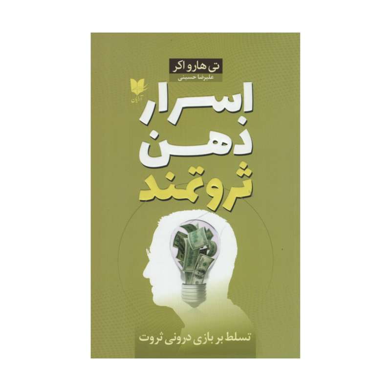 کتاب اسرار ذهن ثروتمند اثر تی هارو اکر انتشارات آرایان