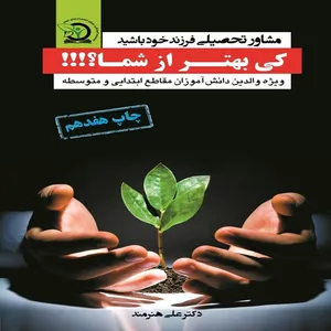 کتاب کی بهتر از شما؟!!!اثر علی هنرمند انتشارات رویش استعدادهای جوان