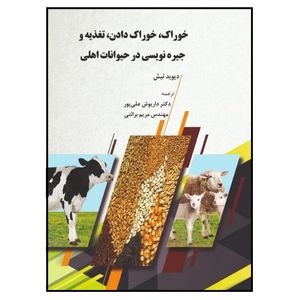 کتاب خوراک،‌ خوراک دادن، تغذیه و جیره‌نویسی در حیوانات اهلی اثر دیود تیچ انتشارات پادینا