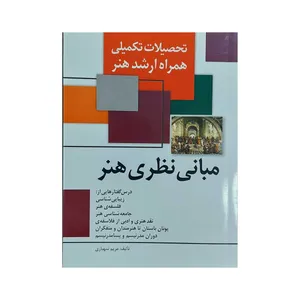 کتاب مبانی نظری هنر اثر مریم شهبازی انتشارات مارلیک 