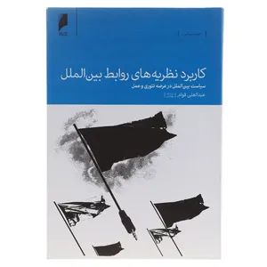 کتاب کاربرد نظریه های روابط بین الملل اثر عبدالعلی قوام