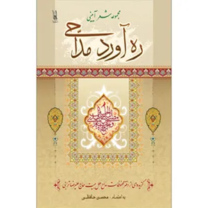 کتاب ره آورد مداحی اثر محسن حافظی کاشانی انتشارات سفیراردهال
