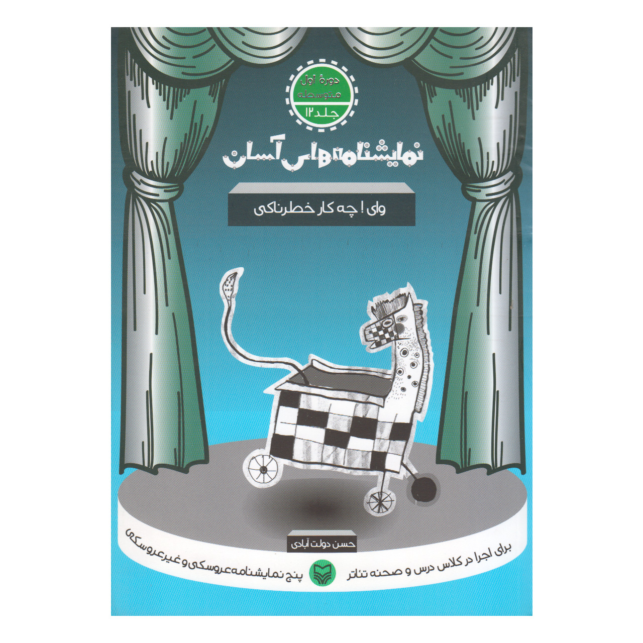 کتاب وای! چه کار خطرناکی اثر حسن دولت آبادی انتشارات سوره مهر