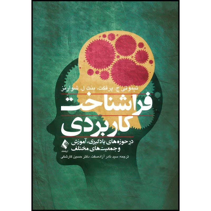 کتاب فراشناخت کاربردی در حوزه های یادگیری، آموزش و جمعیت های مختلف اثر تیموتی ج. پرفکت و بنت ل. شوارتز انتشارات ارجمند