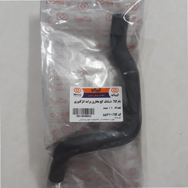 شلنگ بخاری آرپیکو کد K 5534 مناسب برای پراید