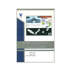 کتاب طراحی اجزای ماشین به کمک MDT و Cosmos Design STAR اثر حمید رهروان و مصطفی کشاورز امامی انتشارات دانشگاه آزاد اسلامی قزوین
