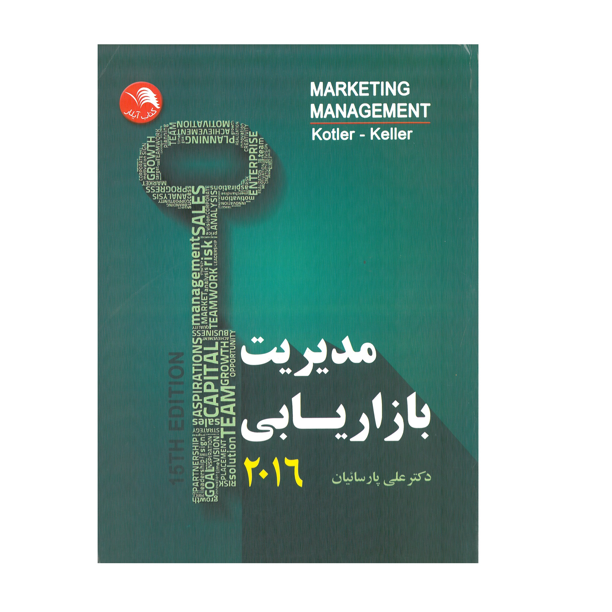 کتاب مدیریت بازاریابی 2016 اثر فیلیپ کاتلر انتشارات آیلار