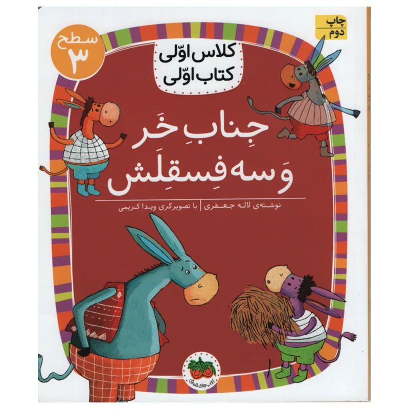 کتاب جناب خر و سه فسقلش اثر لاله جعفری انتشارات افق