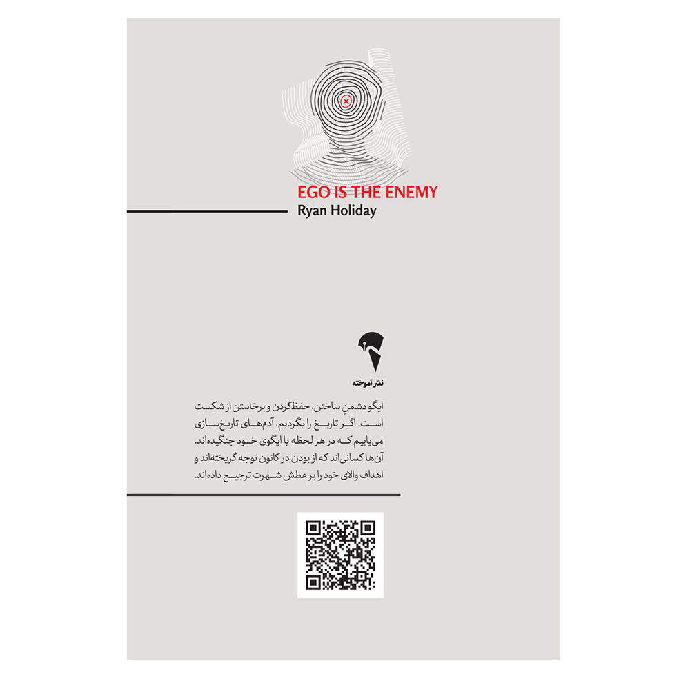 کتاب ایگو دشمن شماست اثر رایان هالیدی نشر آموخته