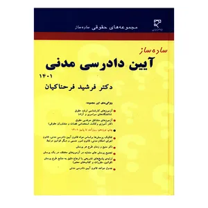کتاب ساده ساز آیین دادرسی مدنی 1401 اثر فرشید فرحناکیان انتشارات میزان 