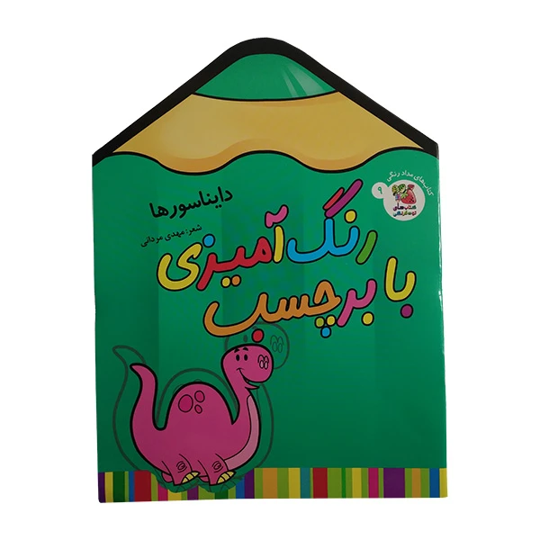 کتاب رنگ آميزی با برچسب اثر حسین مافی انتشارات سايه گستر جلد 9