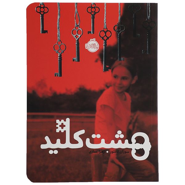 کتاب هشت کلید اثر سوزان لافلور کتاب هشت کلید اثر سوزان لافلور