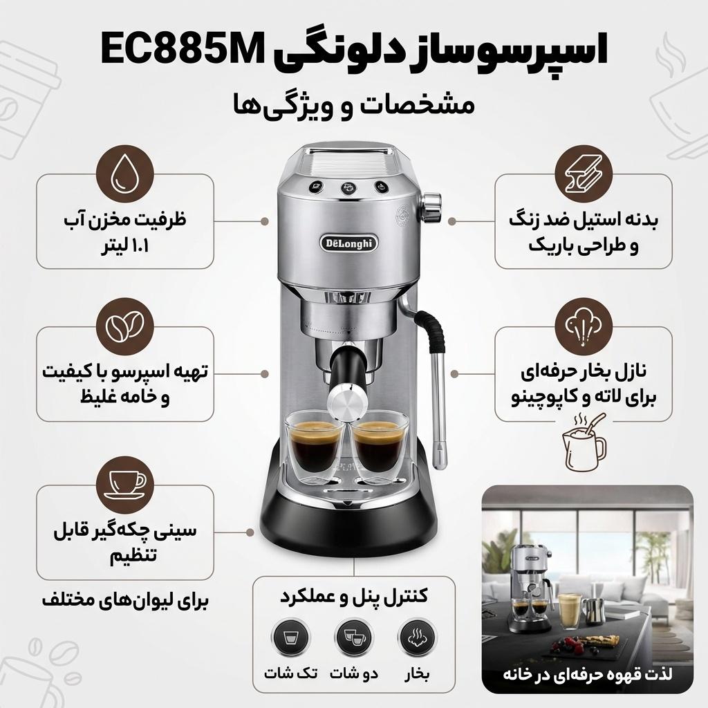 اسپرسو ساز 1.1 لیتری دلونگی مدل EC885M