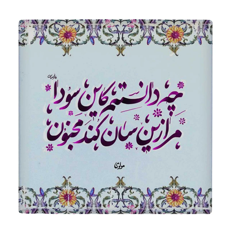 زیر لیوانی طرح شعر مولوی کد    4071919_2687