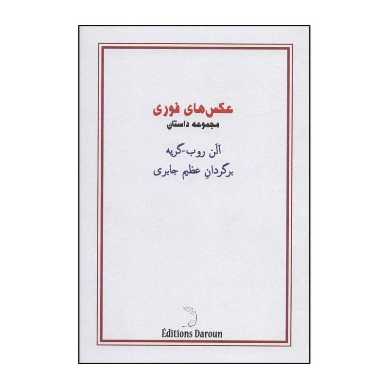 کتاب عکس های فوری اثر آلن روب گریه نشر دوران