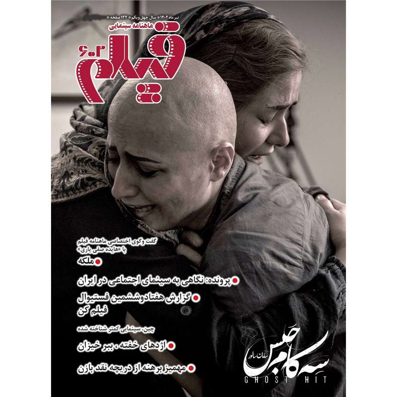 ماهنامه فیلم شماره 602 ماهنامه فیلم شماره 602