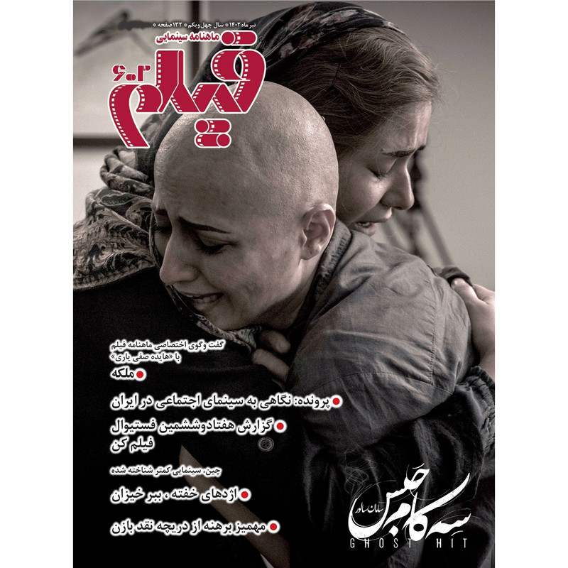 ماهنامه فیلم شماره 602 ماهنامه فیلم شماره 602