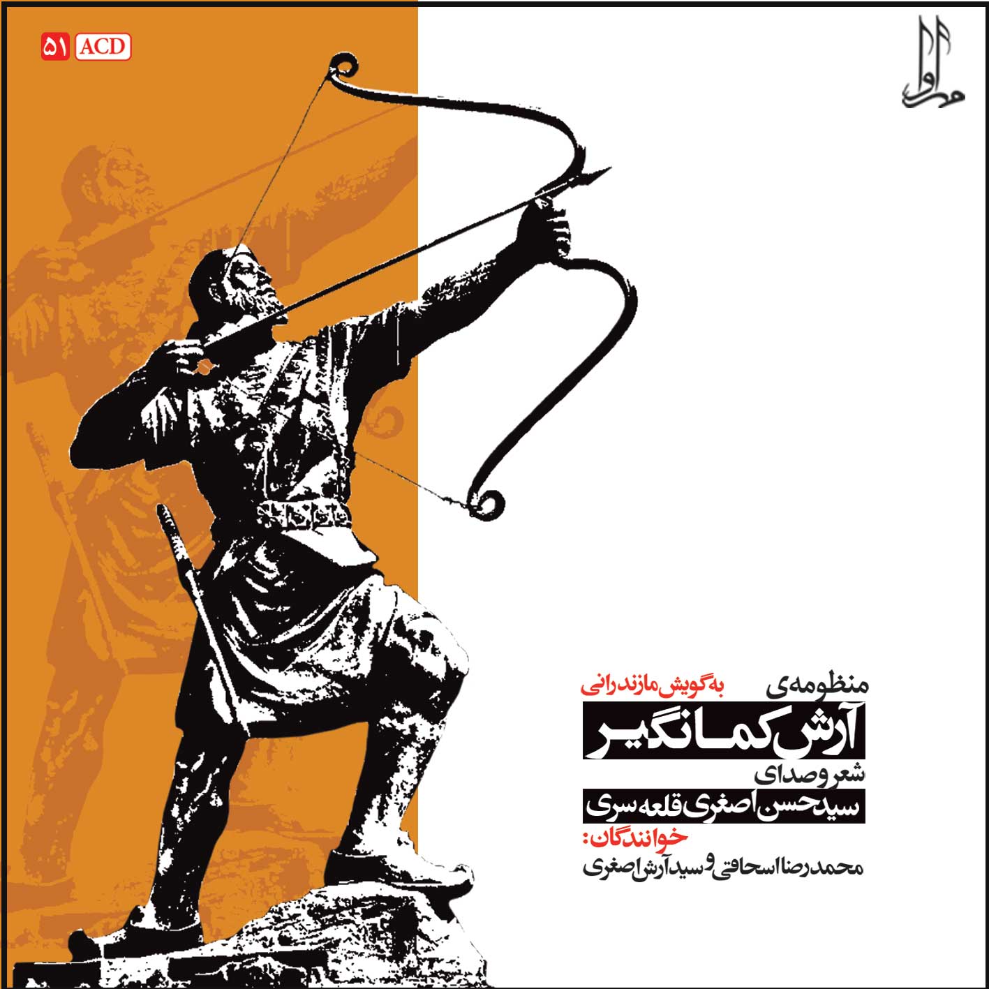 آلبوم موسیقی منظومه آرش کمانگیر اثر سید حسن اصغری نشر مهرآوا