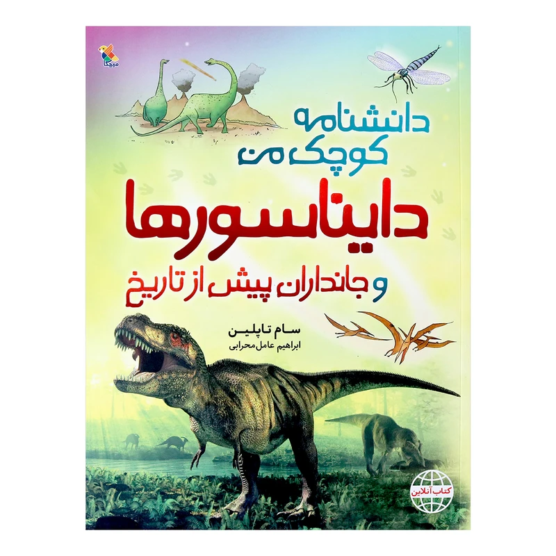 کتاب دانشنامه کوچک من دایناسورها و جانداران پیش از تاریخ اثر سام تاپلین انتشارات میچکا