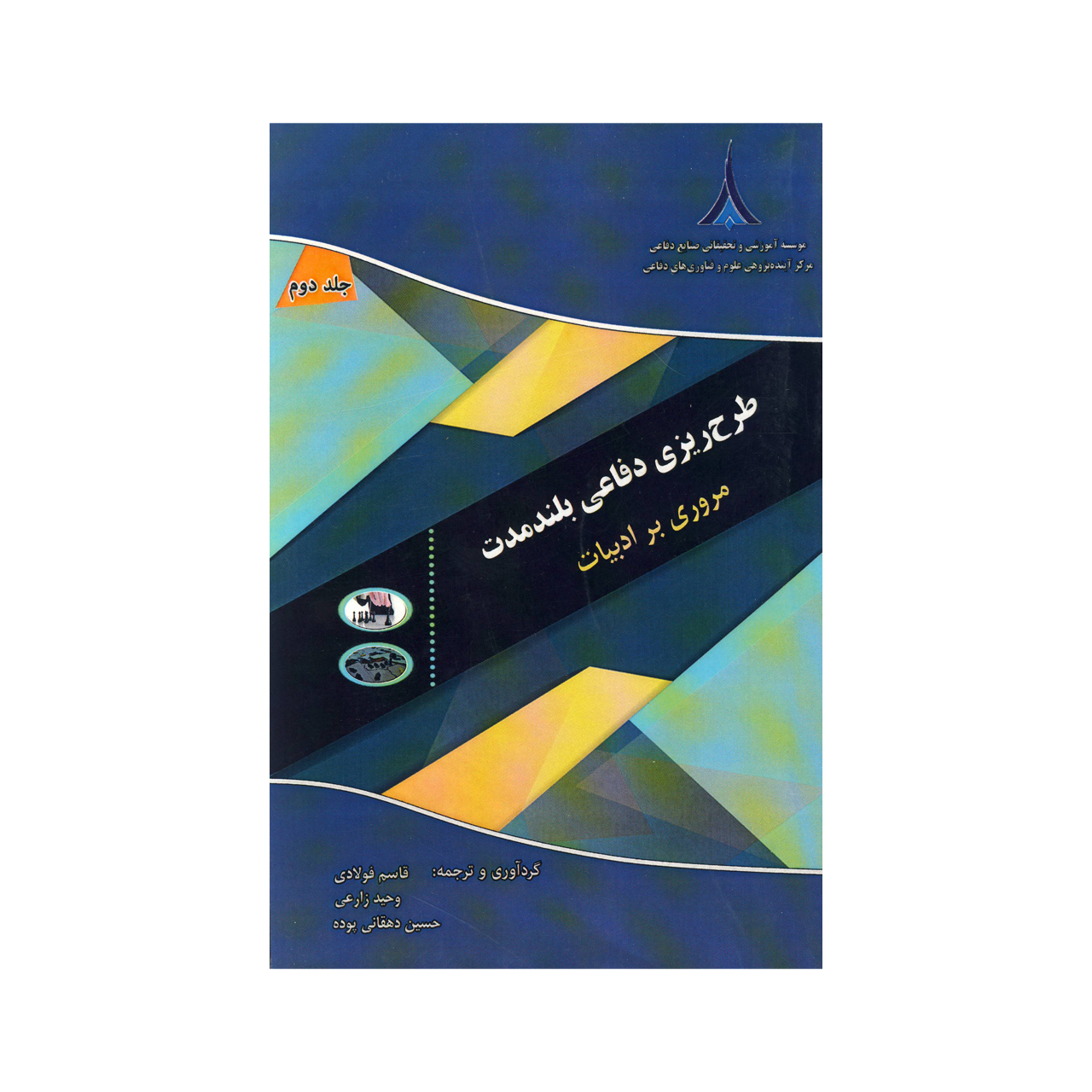 کتاب طرح ریزی دفاعی بلند مدت اثر جمعی از نویسندگان نشر موسسه صنایع دفاعی