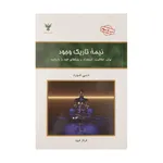 کتاب نیمه تاریک وجود اثر دبی فورد نشر کلک آزادگان