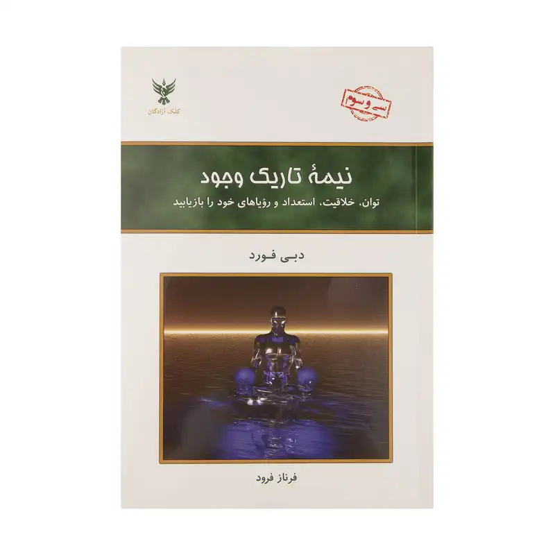 کتاب نیمه تاریک وجود اثر دبی فورد نشر کلک آزادگان