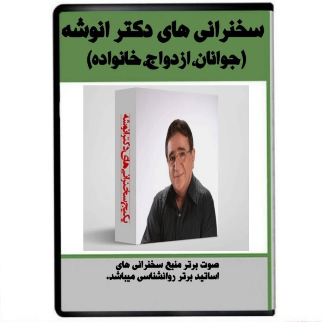 نرم افزار مجموعه کامل آموزش زندگی برتر از دکتر انوشه نشر صوت برتر