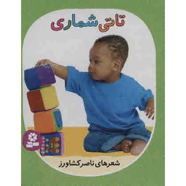 کتاب تاتی شماری اثر ناصر کشاورز