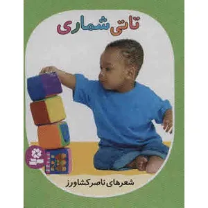 کتاب تاتی شماری اثر ناصر کشاورز