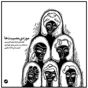 کتاب موزه‌ي مصيبت‌ها اثر ايجوما اومبينيو انتشارات اتفاق