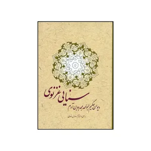 کتاب دیوان حکیم ابوالمجدودبن آدم سنائی غزنوی با مقدمه و حواشی و فهرست اثر مجدود بن آدم سنایی انتشارات سرایی