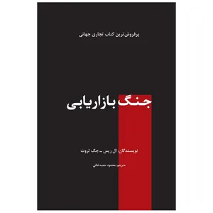 کتاب جنگ بازاریابی اثر ال ریس جک تروت