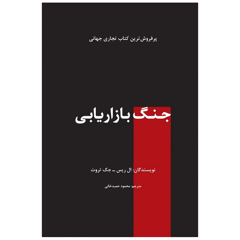 کتاب جنگ بازاریابی اثر ال ریس جک تروت