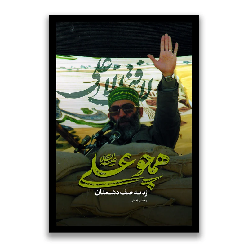 تابلو بکلیت طرح رهبر شهید آیت الله سید علی خامنه ای مدل s10550 فریم مشکی