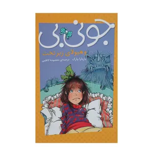 کتاب جونی بی و جونز هیولای زیرتخت اثر باربارا پارک